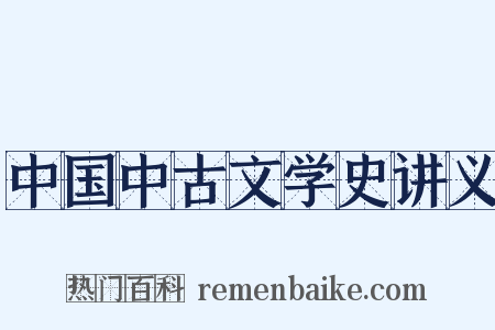中国中古文学史讲义是什么意思的图片